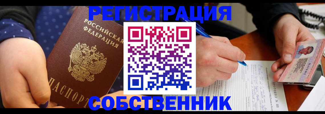 прописка от собственника в Калининграде